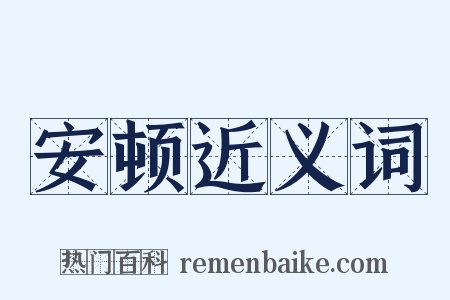 安顿近义词是什么意思的图片